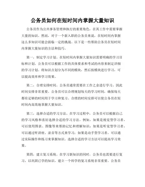 公务员如何在短时间内掌握大量知识