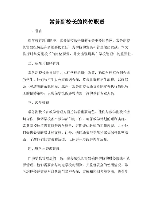 常务副校长的岗位职责