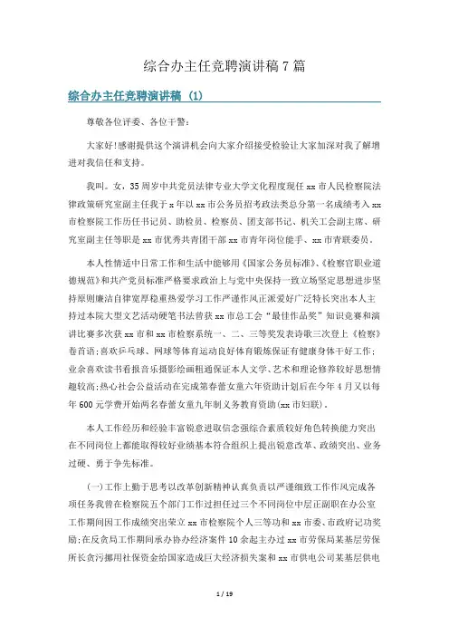 综合办主任竞聘演讲稿7篇