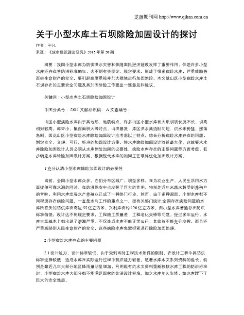 关于小型水库土石坝除险加固设计的探讨