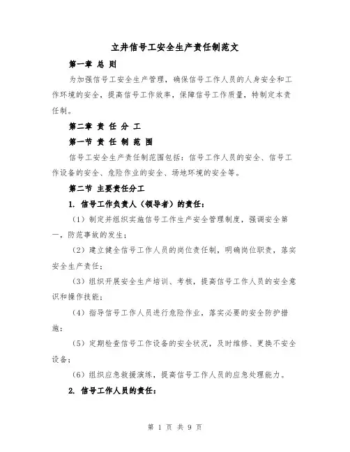 立井信号工安全生产责任制范文(4篇)