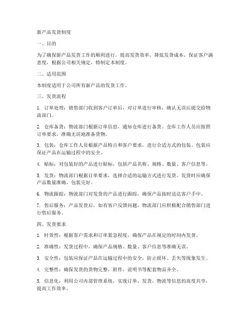 新产品发货制度模板范文