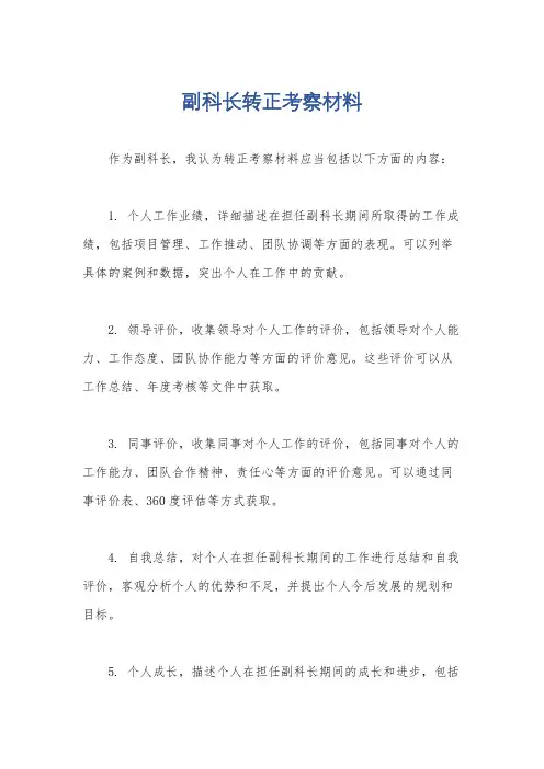 副科长转正考察材料