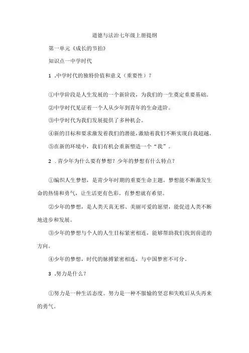 道德与法治七年级上册提纲