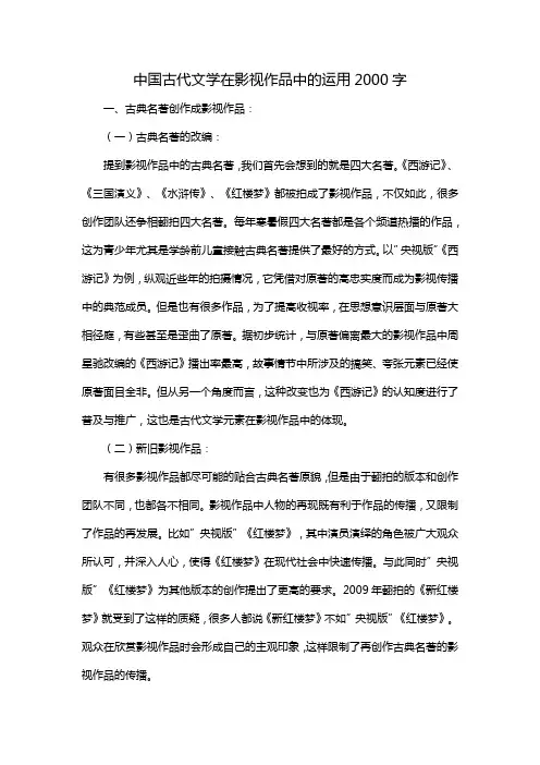 中国古代文学在影视作品中的运用2000字