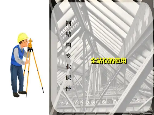 小区域控制测量—全站仪的使用(工程测量)