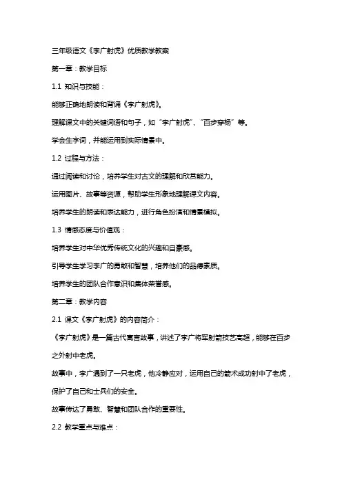 三年级语文《李广射虎》教学教案