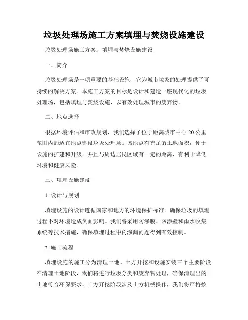 垃圾处理场施工方案填埋与焚烧设施建设