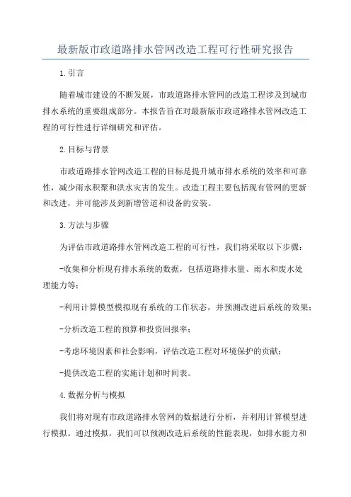 最新版市政道路排水管网改造工程可行性研究报告