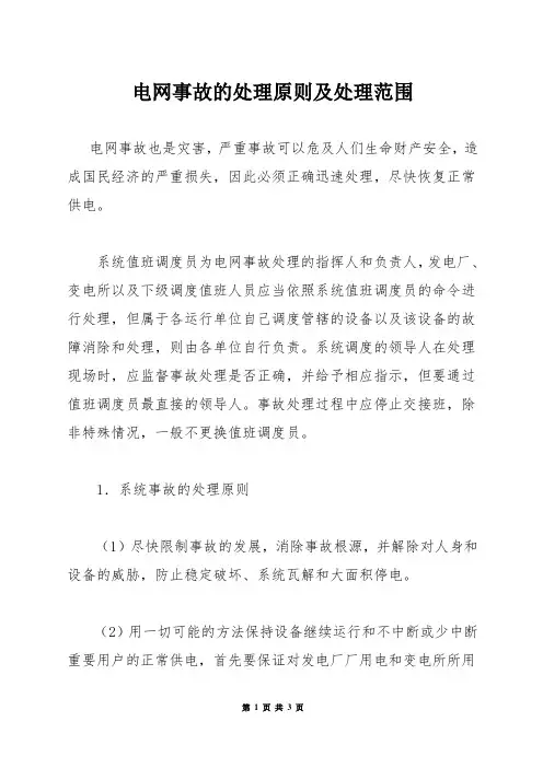 电网事故的处理原则及处理范围