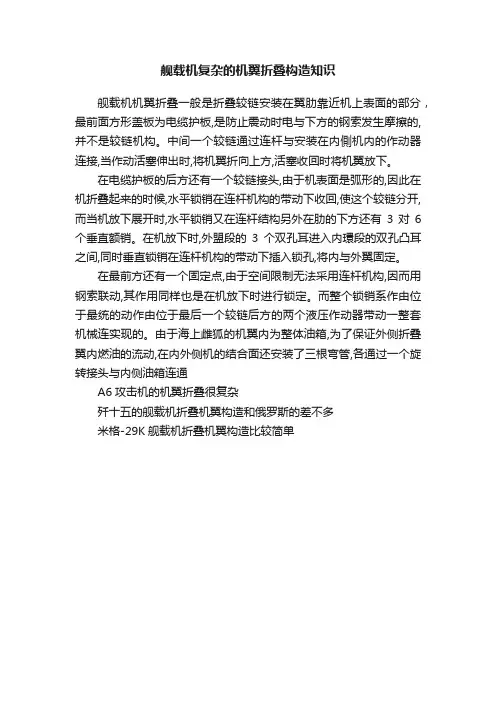 舰载机复杂的机翼折叠构造知识