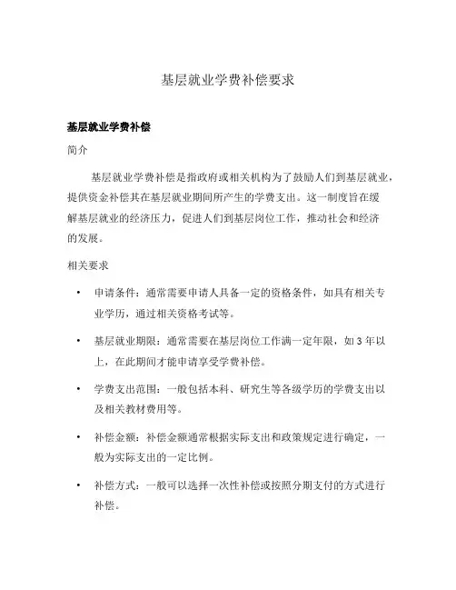 基层就业学费补偿要求