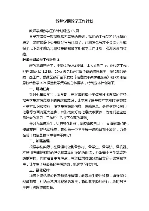 教师学期教学工作计划精选15篇