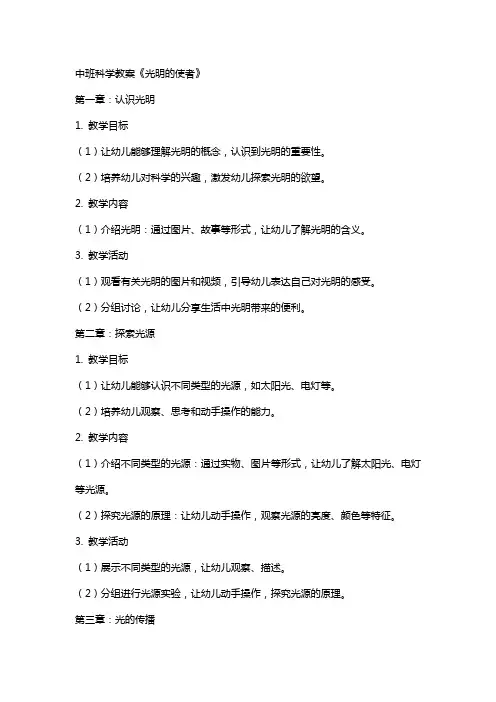 中班科学教案《光明的使者》