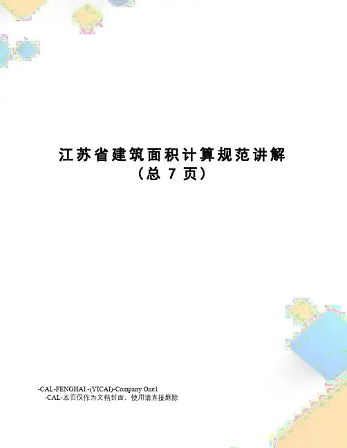 江苏省建筑面积计算规范讲解