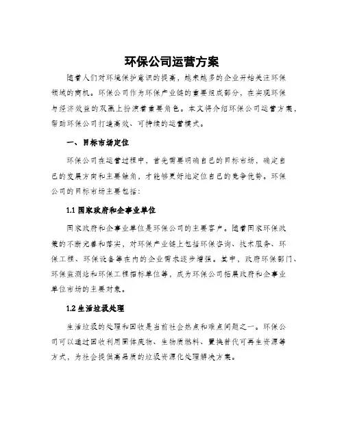 环保公司运营方案