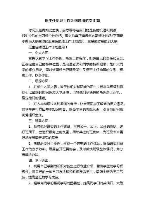 班主任助理工作计划通用范文5篇