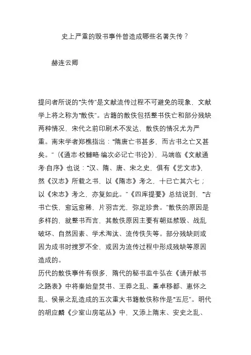 史上严重的毁书事件曾造成哪些名著失传？