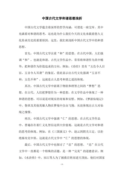 中国古代文学和谐思想浅析