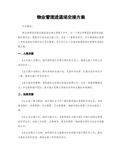 物业管理进退场交接方案