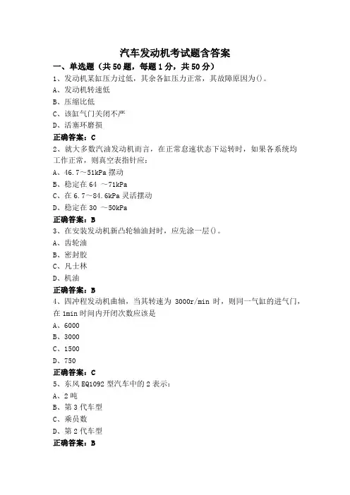 汽车发动机考试题含答案