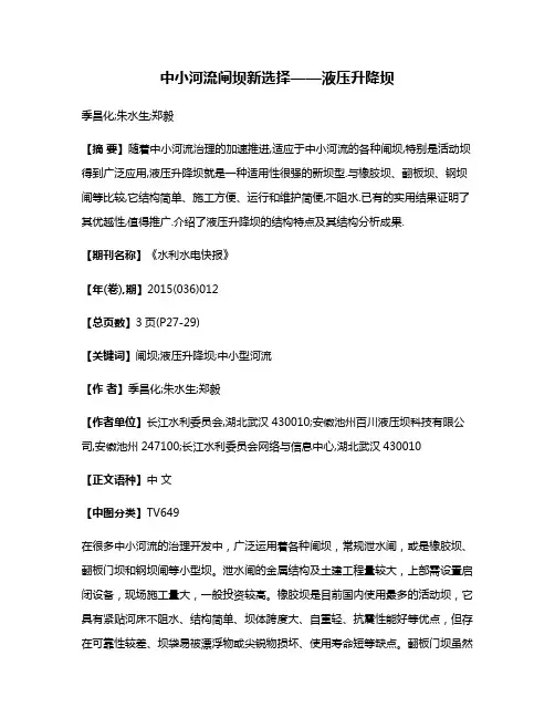 中小河流闸坝新选择——液压升降坝