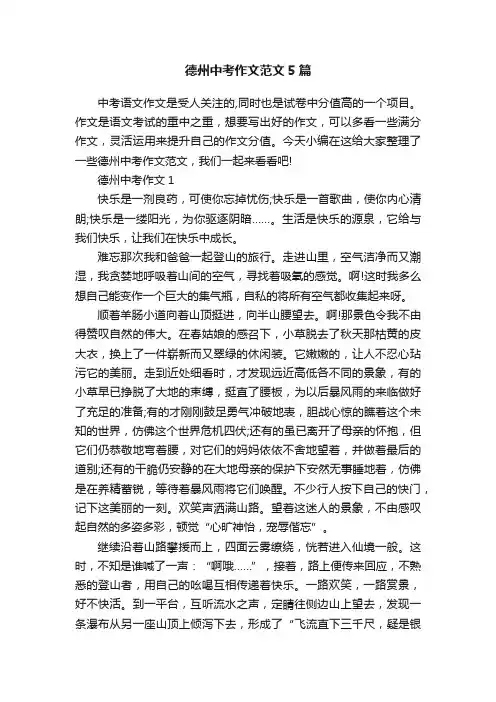 德州中考作文范文5篇