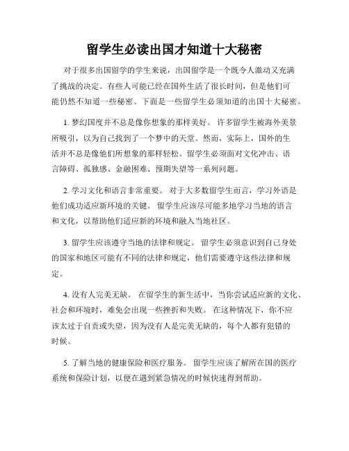 留学生必读出国才知道十大秘密