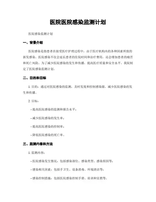 医院医院感染监测计划