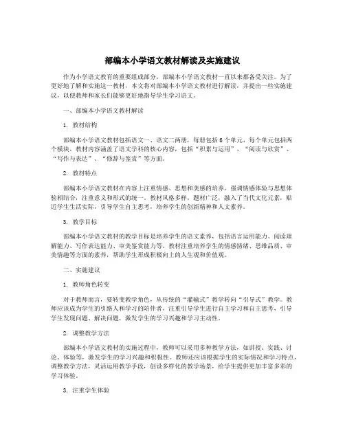 部编本小学语文教材解读及实施建议