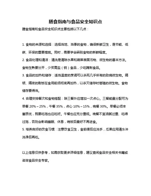 膳食指南与食品安全知识点