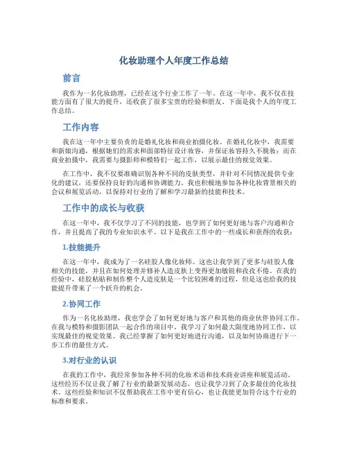 化妆助理个人年度工作总结