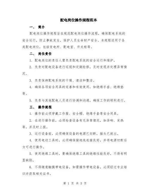 配电岗位操作规程范本（2篇）