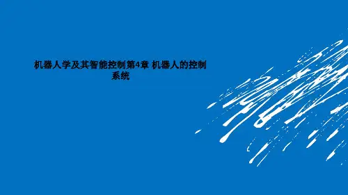 机器人学及其智能控制第4章 机器人的控制系统