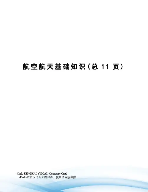 航空航天基础知识