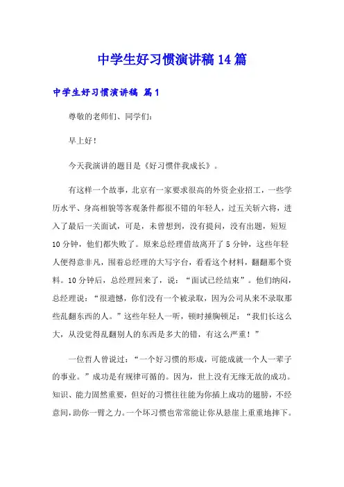 中学生好习惯演讲稿14篇