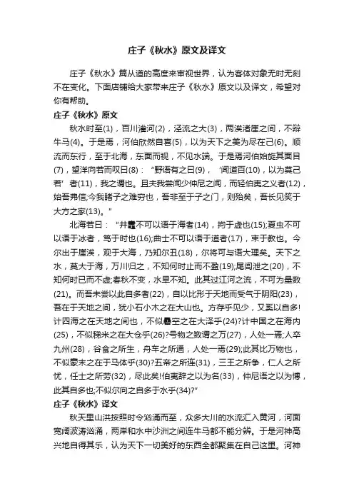 庄子《秋水》原文及译文