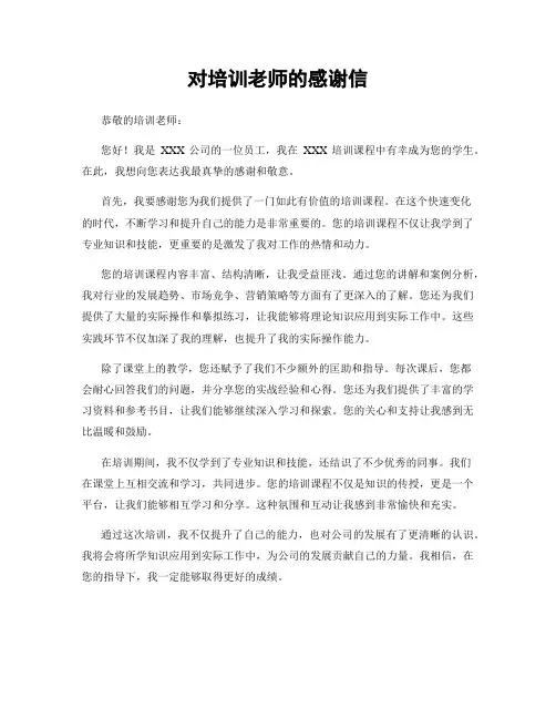 对培训老师的感谢信