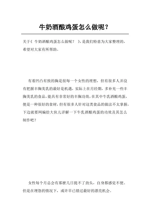 牛奶酒酿鸡蛋怎么做呢？