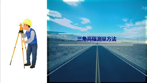 高程测量—三角高程测量(工程测量课件)