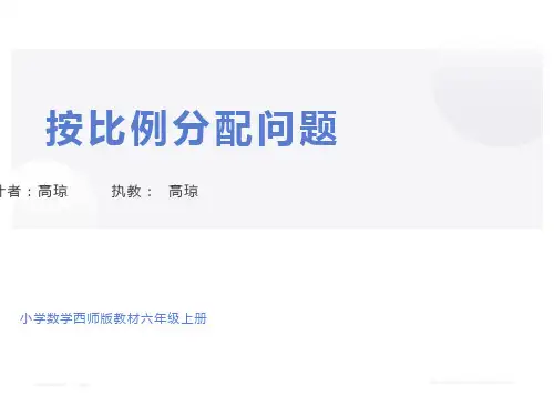 六年级数学上册(按比例分配问题)课件