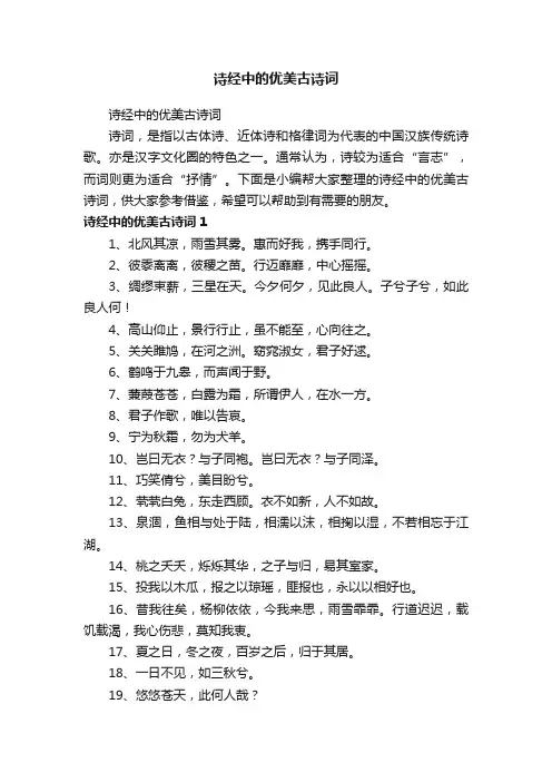 诗经中的优美古诗词