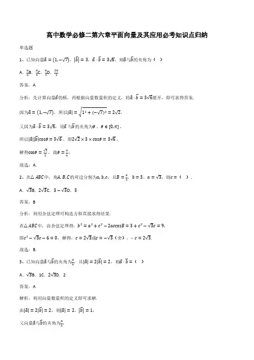 高中数学必修二第六章平面向量及其应用必考知识点归纳(带答案)