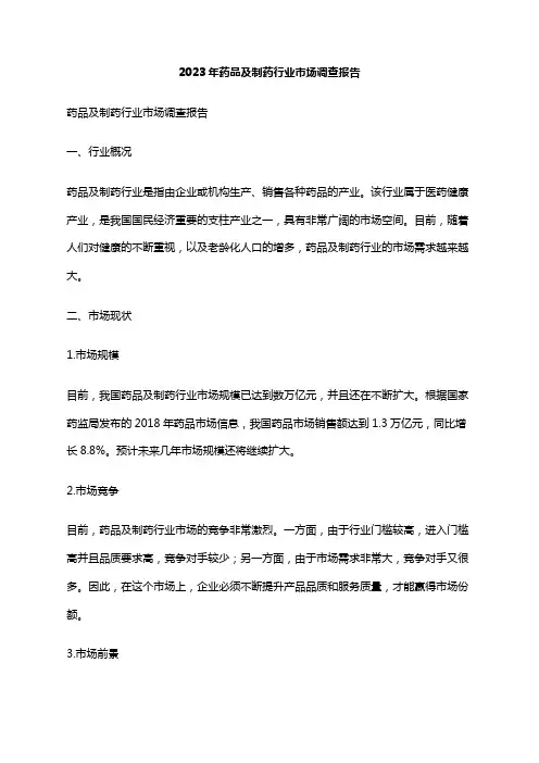 2023年药品及制药行业市场调查报告