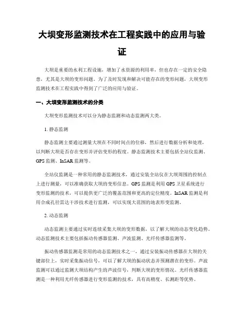 大坝变形监测技术在工程实践中的应用与验证