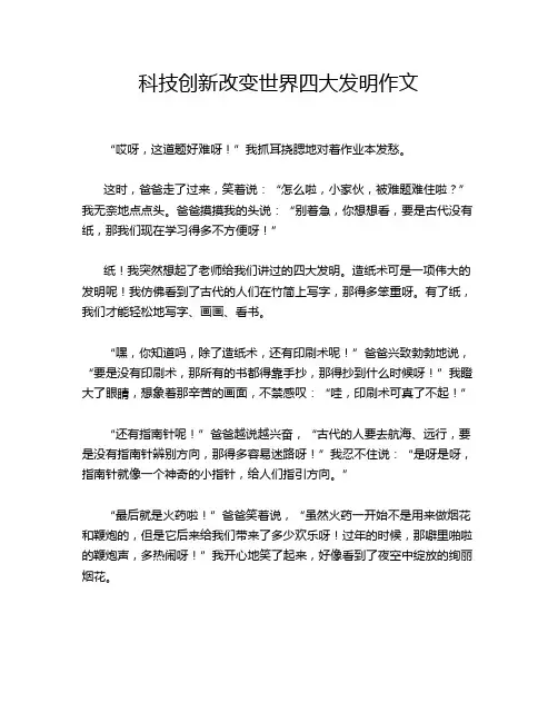 科技创新改变世界四大发明作文