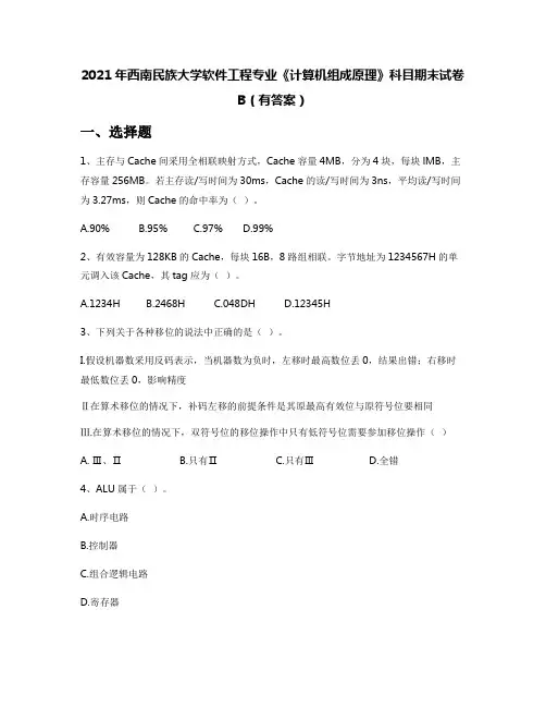 2021年西南民族大学软件工程专业《计算机组成原理》科目期末试卷B(有答案)