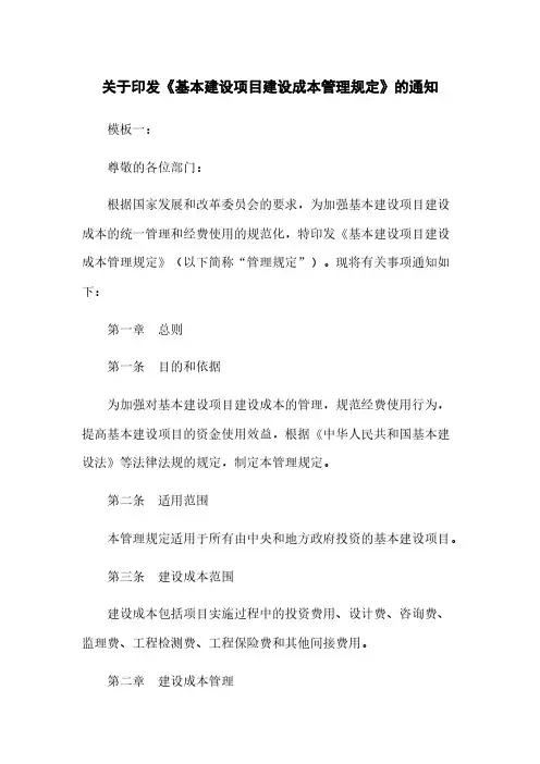关于印发《基本建设项目建设成本管理规定》的通知