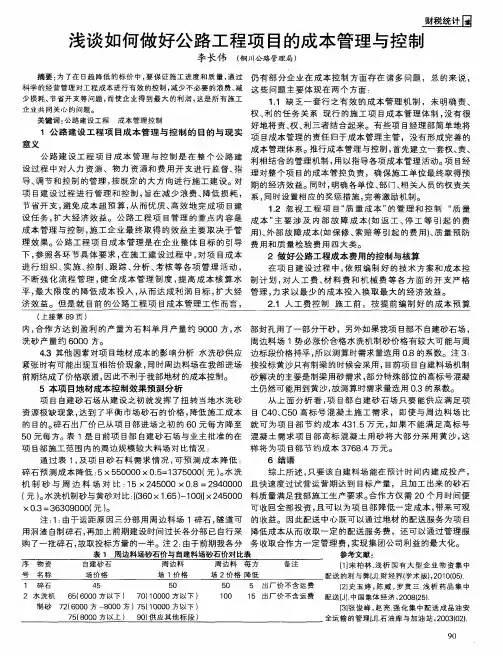 浅谈如何做好公路工程项目的成本管理与控制