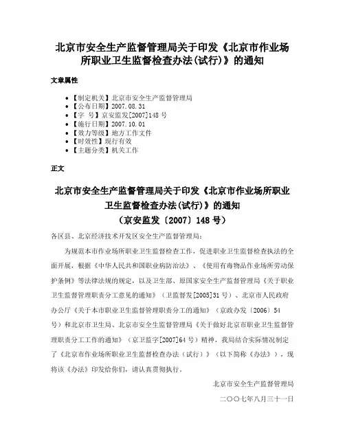 北京市安全生产监督管理局关于印发《北京市作业场所职业卫生监督检查办法(试行)》的通知